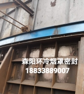 環(huán)冷機(jī)臺(tái)車(chē)密封、煙罩密封